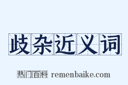 歧杂近义词是什么意思的图片